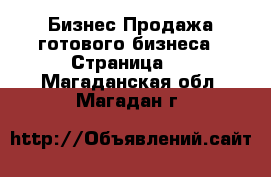 Бизнес Продажа готового бизнеса - Страница 2 . Магаданская обл.,Магадан г.